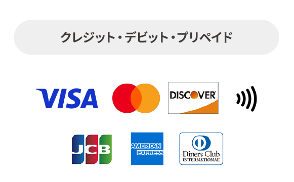 クレジット・デビット・プリペイド