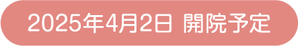  2025年4月開院予定